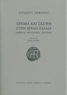 ΧΡΗΜΑ ΚΑΙ ΣΚΕΨΗ ΣΤΗΝ ΑΡΧΑΙΑ ΕΛΛΑΔΑ -ΟΜΗΡΟΣ, ΦΙΛΟΣΟΦΙΑ, ΤΡΑΓΩΔΙΑ