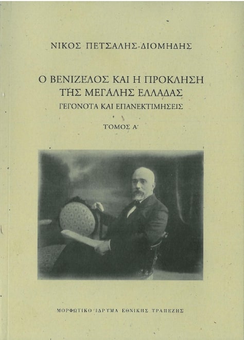 Ο ΒΕΝΙΖΕΛΟΣ ΚΑΙ Η ΠΡΟΚΛΗΣΗ ΤΗΣ ΜΕΓΑΛΗΣ ΕΛΛΑΔΑΣ. ΓΕΓΟΝΟΤΑ ΚΑΙ ΜΕΓΑΛΕΣ ΕΚΤΙΜΗΣΕΙΣ