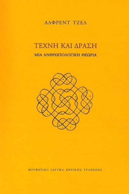 ΤΕΧΝΗ ΚΑΙ ΔΡΑΣΗ ΜΙΑ ΑΝΘΡΩΠΟΛΟΓΙΚΗ ΘΕΩΡΙΑ