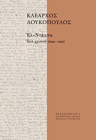 ΕΛ ΤΑΜΠΑ