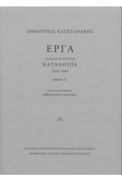 ΚΑΠΕΤΑΝΑΚΗΣ: ΕΡΓΑ (ΔΕΥΤΕΡΟΣ ΤΟΜΟΣ: Α+Β -ΣΚΛΗΡΟΔΕΤΗ ΕΚΔΟΣΗ) ΚΑΤΑΛΟΙΠΑ, 1932-1944