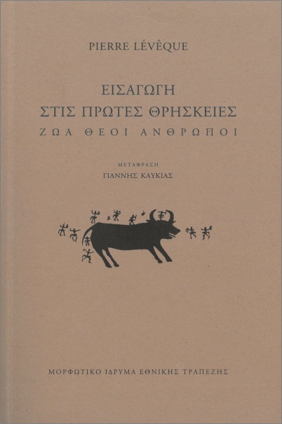 ΕΙΣΑΓΩΓΗ ΣΤΙΣ ΠΡΩΤΕΣ ΘΡΗΣΚΕΙΕΣ ΖΩΑ - ΘΕΟΙ - ΑΝΘΡΩΠΟΙ