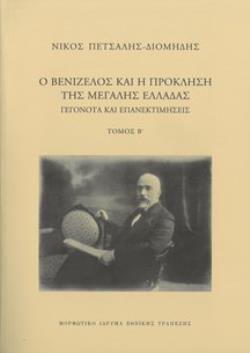 Ο ΒΕΝΙΖΕΛΟΣ ΚΑΙ Η ΠΡΟΚΛΗΣΗ ΤΗΣ ΜΕΓΑΛΗΣ ΕΛΛΑΔΑΣ (ΔΕΥΤΕΡΟΣ ΤΟΜΟΣ)