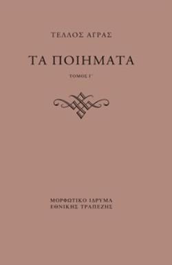 ΤΑ ΠΟΙΗΜΑΤΑ - ΤΟΜΟΣ Γ΄ ΠΑΡΑΛΕΙΠΟΜΕΝΑ ΔΗΜΟΣΙΕΥΜΕΝΑ
