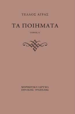 ΤΑ ΠΟΙΗΜΑΤΑ - ΤΟΜΟΣ Δ΄ ΑΔΗΜΟΣΙΕΥΤΑ