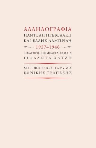 ΑΛΛΗΛΟΓΡΑΦΙΑ ΠΑΝΤΕΛΗ ΠΡΕΒΕΛΑΚΗ ΚΑΙ ΈΛΛΗΣ ΛΑΜΠΡΙΔΗ