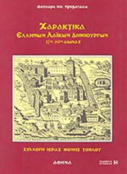 ΧΑΡΑΚΤΙΚΑ ΕΛΛΗΝΩΝ ΛΑΙΚΩΝ ΔΗΜΙΟΥΡΓΩΝ 17ΟΣ-19ΟΣ ΑΙΩΝΑΣ ΣΥΛΛΟΓΗ ΙΕΡΑΣ ΜΟΝΗΣ ΚΥΡΙΑΣ ΑΚΡΩΤΗΡΙΑΝΗΣ (ΤΟΠΛΟΥ) ΣΗΤΕΙΑΣ ΚΡΗΤΗΣ
