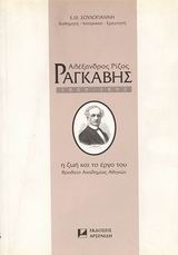 ΑΛΕΞΑΝΔΡΟΣ ΡΙΖΟΣ ΡΑΓΚΑΒΗΣ 1809-1892 Η ΖΩΗ ΚΑΙ ΤΟ ΕΡΓΟ ΤΟΥ 1Η ΕΚΔΟΣΗ