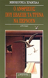 Ο ΑΝΘΡΩΠΟΣ ΠΟΥ ΕΒΛΕΠΕ ΤΑ ΤΡΕΝΑ ΝΑ ΠΕΡΝΟΥΝ