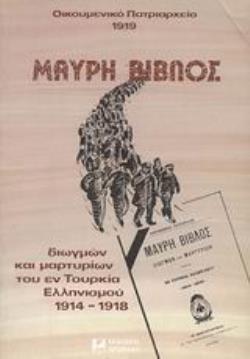ΜΑΥΡΗ ΒΙΒΛΟΣ ΔΙΩΓΜΩΝ ΚΑΙ ΜΑΡΤΥΡΙΩΝ ΤΟΥ ΕΝ ΤΟΥΡΚΙΑ ΕΛΛΗΝΙΣΜΟΥ 1914-1918