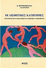 ΟΙ ΑΙΣΘΗΤΙΚΕΣ ΚΑΤΗΓΟΡΙΕΣ ΕΙΣΑΓΩΓΗ ΣΕ ΜΙΑΝ ΑΞΙΟΛΟΓΗΣΗ ΤΟΥ ΑΙΣΘΗΤΙΚΟΥ ΑΝΤΙΚΕΙΜΕΝΟΥ 2Η ΕΚΔΟΣΗ