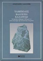 ΥΑΜΠΟΛΙΣ - ΒΑΛΤΕΤΣΙ - ΚΑΛΑΠΟΔΙ ΙΣΤΟΡΙΚΗ ΑΝΑΔΡΟΜΗ 7000 ΧΡΟΝΩΝ ΜΙΑΣ ΠΕΡΙΟΧΗΣ ΤΗΣ ΑΝΑΤΟΛΙΚΗΣ ΛΟΚΡΙΔΑΣ