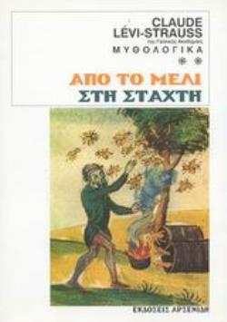 ΜΥΘΟΛΟΓΙΚΑ: ΑΠΟ ΤΟ ΜΕΛΙ ΣΤΗ ΣΤΑΧΤΗ