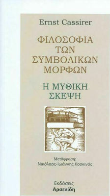 Η ΜΥΘΙΚΗ ΣΚΕΨΗ ΦΙΛΟΣΟΦΙΑ ΤΩΝ ΣΥΜΒΟΛΙΚΩΝ ΜΟΡΦΩΝ