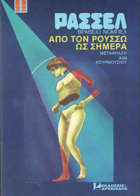 ΑΠΟ ΤΟΝ ΡΟΥΣΣΩ ΩΣ ΣΗΜΕΡΑ