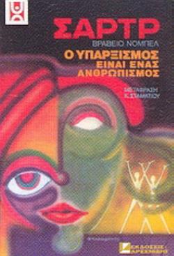 ΣΑΡΤΡ Ο ΥΠΑΡΞΙΣΜΟΣ ΕΙΝΑΙ ΕΝΑΣ ΑΝΘΡΩΠΙΣΜΟΣ