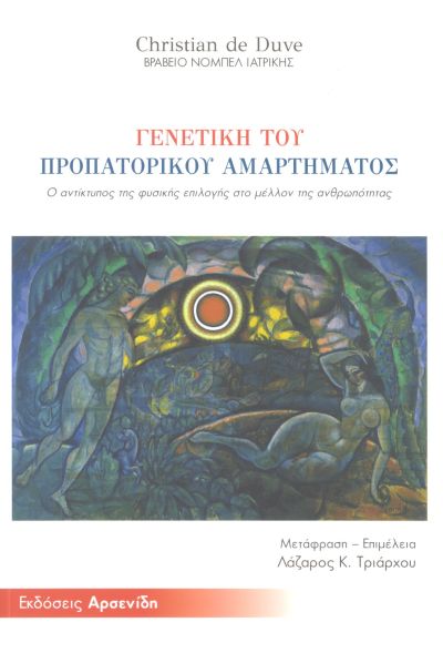 ΓΕΝΕΤΙΚΗ ΤΟΥ ΠΡΟΠΑΤΟΡΙΚΟΥ ΑΜΑΡΤΗΜΑΤΟΣ Ο ΑΝΤΙΚΤΥΠΟΣ ΤΗΣ ΦΥΣΙΚΗΣ ΕΠΙΛΟΓΗΣ ΣΤΟ ΜΕΛΛΟΝ ΤΗΣ ΑΝΘΡΩΠΟΤΗΤΑΣ