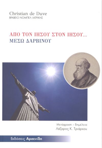 ΑΠΟ ΤΟΝ ΙΗΣΟΥ ΣΤΟΝ ΙΗΣΟΥ... ΜΕΣΩ ΔΑΡΒΙΝΟΥ