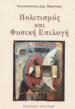 ΠΟΛΙΤΙΣΜΟΣ ΚΑΙ ΦΥΣΙΚΗ ΕΠΙΛΟΓΗ 2Η ΕΚΔΟΣΗ
