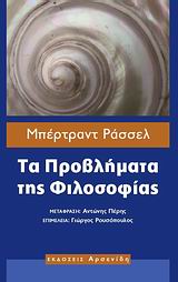 ΦΙΛΟΣΟΦΙΑ ΤΑ ΠΡΟΒΛΗΜΑΤΑ ΤΗΣ ΦΙΛΟΣΟΦΙΑΣ
