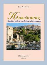 ΠΛΑΚΙΩΤΙΣΣΕΣ ΔΙΑΚΟΣΙΑ ΧΡΟΝΙΑ ΤΗΣ ΝΕΩΤΕΡΗΣ ΙΣΤΟΡΙΑΣ ΜΑΣ