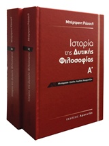 ΙΣΤΟΡΙΑ ΤΗΣ ΔΥΤΙΚΗΣ ΦΙΛΟΣΟΦΙΑΣ