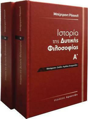 ΙΣΤΟΡΙΑ ΤΗΣ ΔΥΤΙΚΗΣ ΦΙΛΟΣΟΦΙΑΣ (ΔΙΤΟΜΟ)
