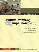 ΑΝΑΠΑΡΙΣΤΩΝΤΑΣ ΚΑΙ ΠΑΡΕΜΒΑΙΝΟΝΤΑΣ ΕΙΣΑΓΩΓΙΚΑ ΘΕΜΑΤΑ ΣΤΗ ΦΙΛΟΣΟΦΙΑ ΤΗΣ ΦΥΣΙΚΗΣ ΕΠΙΣΤΗΜΗΣ