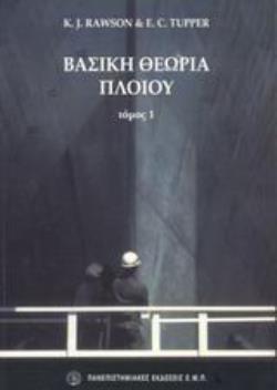 ΒΑΣΙΚΗ ΘΕΩΡΙΑ ΠΛΟΙΟΥ ΤΟΜΟΣ 1