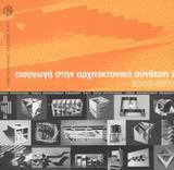 ΕΙΣΑΓΩΓΗ ΣΤΗΝ ΑΡΧΙΤΕΚΤΟΝΙΚΗ ΣΥΝΘΕΣΗ 2000-2001 (ΠΡΩΤΟΣ ΤΟΜΟΣ)