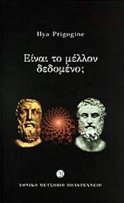 ΕΙΝΑΙ ΤΟ ΜΕΛΛΟΝ ΔΕΔΟΜΕΝΟ;