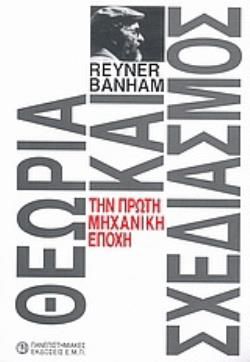 ΘΕΩΡΙΑ ΚΑΙ ΣΧΕΔΙΑΣΜΟΣ ΤΗΝ ΠΡΩΤΗ ΜΗΧΑΝΙΚΗ ΕΠΟΧΗ