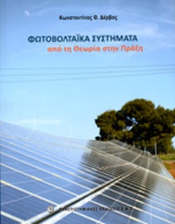 ΦΩΤΟΒΟΛΤΑΙΚΑ ΣΥΣΤΗΜΑΤΑ ΑΠΟ ΤΗ ΘΕΩΡΙΑ ΣΤΗΝ ΠΡΑΞΗ