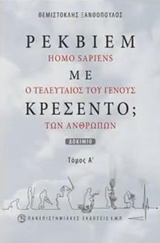 ΡΕΚΒΙΕΜ ΜΕ ΚΡΕΣΕΝΤΟ; ΤΟΜΟΣ Α HOMO SAPIENS, Ο ΤΕΛΕΥΤΑΙΟΣ ΤΟΥ ΓΕΝΟΥΣ ΤΩΝ ΑΝΘΡΩΠΩΝ