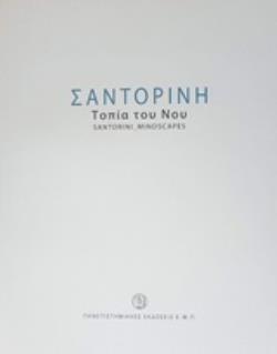 ΣΑΝΤΟΡΙΝΗ: ΤΟΠΙΑ ΤΟΥ ΝΟΥ