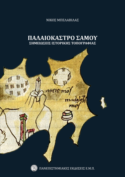 ΠΑΛΑΙΟΚΑΣΤΡΟ ΣΑΜΟΥ - ΣΗΜΕΙΩΣΕΙΣ ΙΣΤΟΡΙΚΗΣ ΤΟΠΟΓΡΑΦΙΑΣ