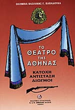 ΤΟ ΘΕΑΤΡΟ ΤΗΣ ΑΘΗΝΑΣ, ΚΑΤΟΧΗ ΑΝΤΙΣΤΑΣΗ ΔΙΩΓΜΟΙ