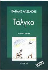 ΤΑΛΓΚΟ ΜΥΘΙΣΤΟΡΗΜΑ