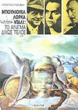 ΜΠΟΥΝΙΟΥΕΛ, ΛΟΡΚΑ, ΝΤΑΛΙ ΤΟ ΑΙΝΙΓΜΑ ΔΙΧΩΣ ΤΕΛΟΣ