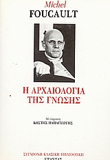 ΣΥΓΧΡΟΝΗ ΚΛΑΣΙΚΗ ΒΙΒΛΙΟΘΗΚΗ Η ΑΡΧΑΙΟΛΟΓΙΑ ΤΗΣ ΓΝΩΣΗΣ