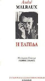 Η ΕΛΠΙΔΑ
