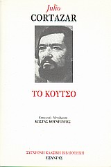 ΣΥΓΧΡΟΝΗ ΚΛΑΣΙΚΗ ΒΙΒΛΙΟΘΗΚΗ ΤΟ ΚΟΥΤΣΟ