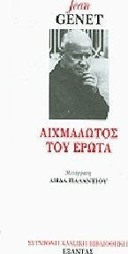 ΑΙΧΜΑΛΩΤΟΣ ΤΟΥ ΕΡΩΤΑ
