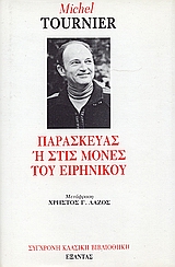 ΠΑΡΑΣΚΕΥΑΣ 'Η ΣΤΙΣ ΜΟΝΕΣ ΤΟΥ ΕΙΡΗΝΙΚΟΥ 1Η ΕΚΔΟΣΗ