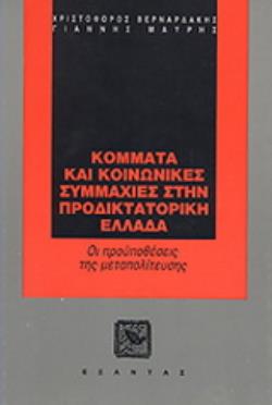 ΚΟΜΜΑΤΑ ΚΑΙ ΚΟΙΝΩΝΙΚΕΣ ΣΥΜΜΑΧΙΕΣ ΣΤΗΝ ΠΡΟΔΙΚΤΑΤΟΡΙΚΗ ΕΛΛΑΔΑ ΟΙ ΠΡΟΫΠΟΘΕΣΕΙΣ ΤΗΣ ΜΕΤΑΠΟΛΙΤΕΥΣΗΣ