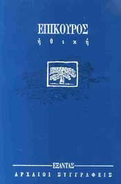 ΗΘΙΚΗ ΑΡΧΑΙΟΙ ΣΥΓΓΡΑΦΕΙΣ