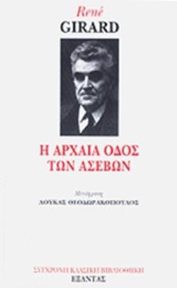 Η ΑΡΧΑΙΑ ΟΔΟΣ ΤΩΝ ΑΣΕΒΩΝ