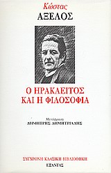 ΣΥΓΧΡΟΝΗ ΚΛΑΣΙΚΗ ΒΙΒΛΙΟΘΗΚΗ Ο ΗΡΑΚΛΕΙΤΟΣ ΚΑΙ Η ΦΙΛΟΣΟΦΙΑ