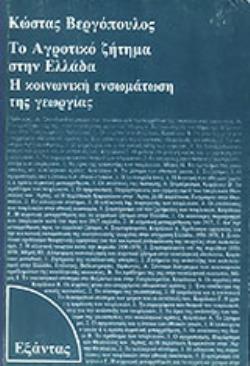 ΤΟ ΑΓΡΟΤΙΚΟ ΖΗΤΗΜΑ ΣΤΗΝ ΕΛΛΑΔΑ- ΤΟ ΠΡΟΒΛΗΜΑ ΤΗΣ ΚΟΙΝΩΝΙΚΗΣ ΕΝΣΩΜΑΤΩΣΗΣ ΤΗΣ ΓΕΩΡΓΙΑΣ