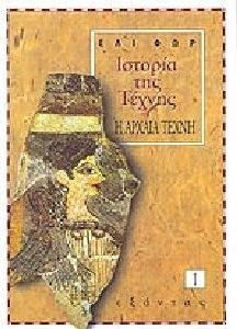 ΙΣΤΟΡΙΑ ΤΗΣ ΤΕΧΝΗΣ (ΠΡΩΤΟΣ ΤΟΜΟΣ) Η ΑΡΧΑΙΑ ΤΕΧΝΗ